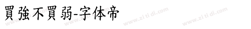 買強不買弱字体转换
