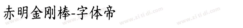 赤明金刚棒字体转换