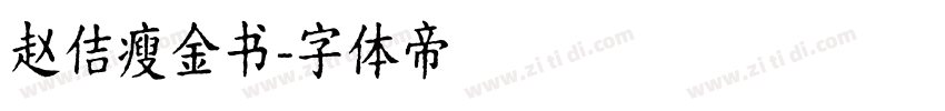 赵佶瘦金书字体转换
