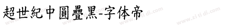 超世紀中圓疊黑字体转换
