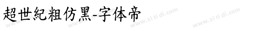 超世紀粗仿黑字体转换