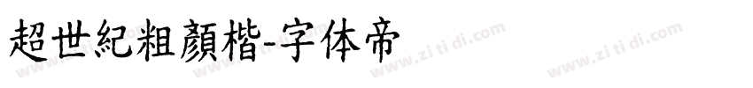 超世紀粗顏楷字体转换
