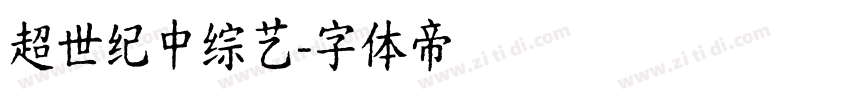 超世纪中综艺字体转换