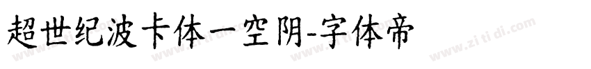 超世纪波卡体一空阴字体转换