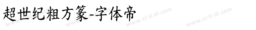 超世纪粗方篆字体转换