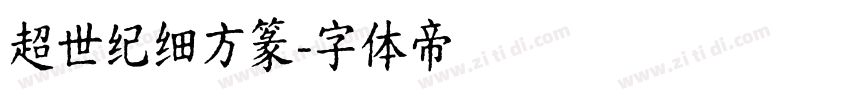 超世纪细方篆字体转换