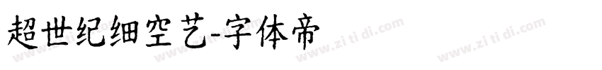 超世纪细空艺字体转换