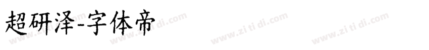 超研泽字体转换