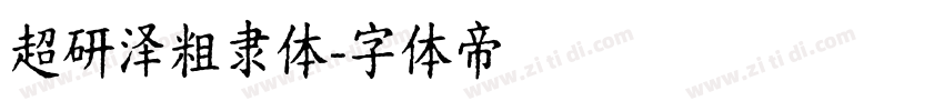 超研泽粗隶体字体转换