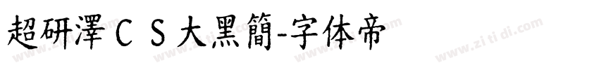 超研澤ＣＳ大黑簡字体转换