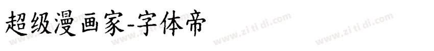 超级漫画家字体转换