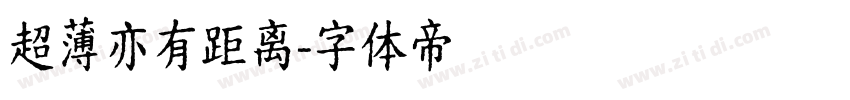超薄亦有距离字体转换