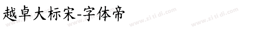 越卓大标宋字体转换