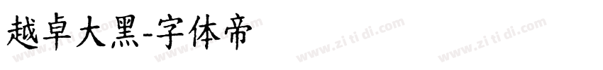 越卓大黑字体转换