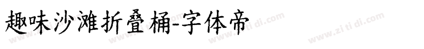 趣味沙滩折叠桶字体转换