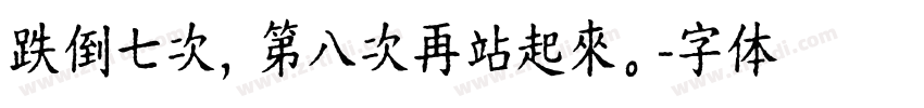跌倒七次，第八次再站起來。字体转换