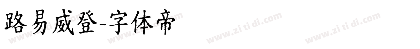 路易威登字体转换