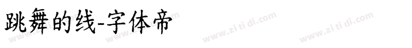 跳舞的线字体转换