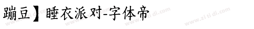 蹦豆】睡衣派对字体转换