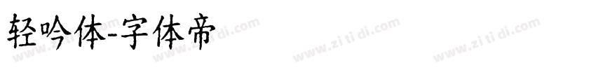 轻吟体字体转换