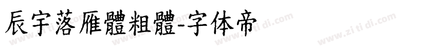 辰宇落雁體粗體字体转换