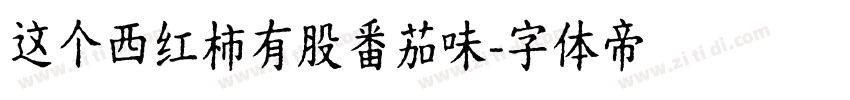 这个西红柿有股番茄味字体转换
