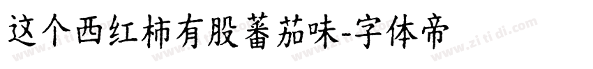 这个西红柿有股蕃茄味字体转换