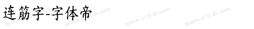 连筋字字体转换