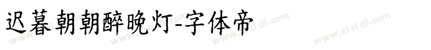 迟暮朝朝醉晚灯字体转换
