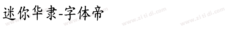 迷你华隶字体转换