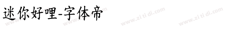 迷你好哩字体转换