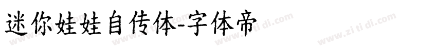 迷你娃娃自传体字体转换