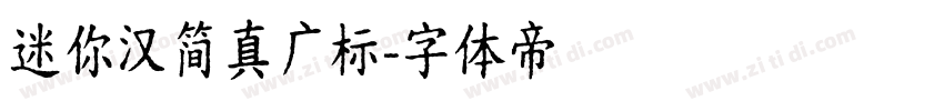迷你汉简真广标字体转换