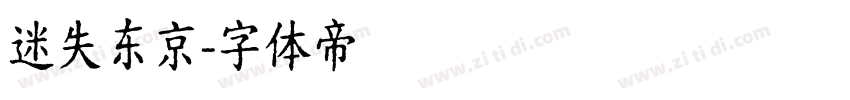 迷失东京字体转换