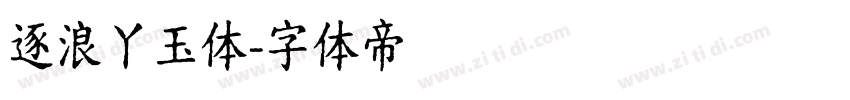 逐浪丫玉体字体转换