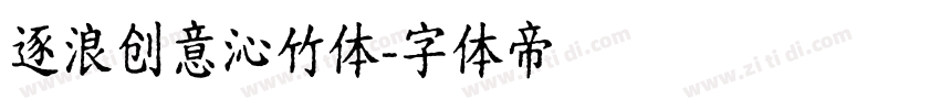 逐浪创意沁竹体字体转换