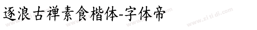 逐浪古禅素食楷体字体转换