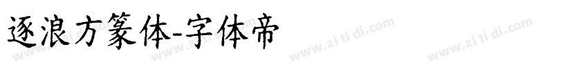 逐浪方篆体字体转换