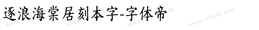 逐浪海棠居刻本字字体转换