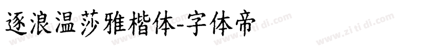 逐浪温莎雅楷体字体转换