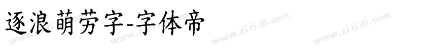 逐浪萌劳字字体转换