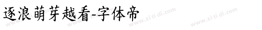 逐浪萌芽越看字体转换