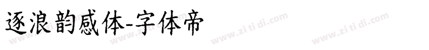 逐浪韵感体字体转换