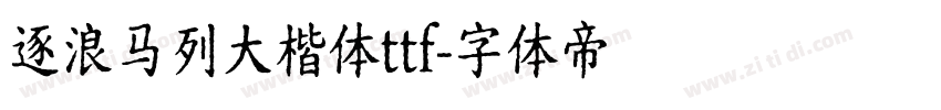 逐浪马列大楷体ttf字体转换