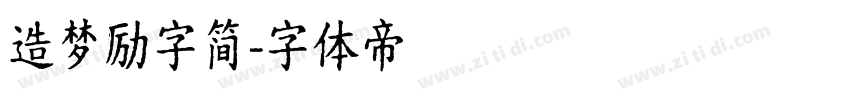 造梦励字简字体转换