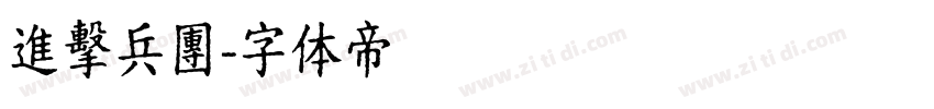 進擊兵團字体转换