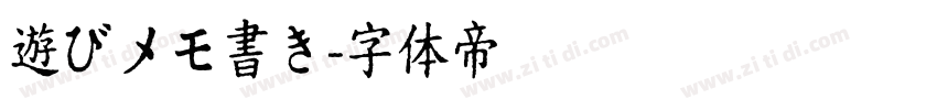 遊びメモ書き字体转换