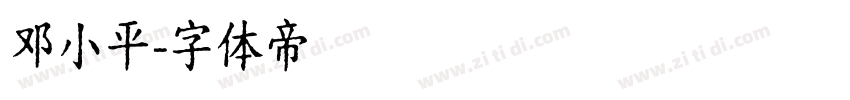 邓小平字体转换