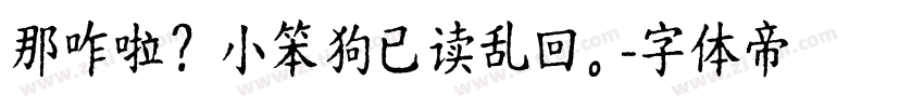 那咋啦？小笨狗已读乱回。字体转换