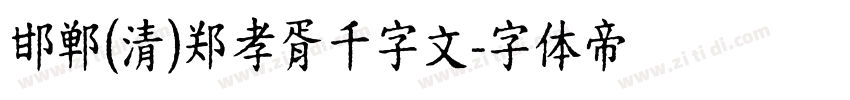 邯郸(清)郑孝胥千字文字体转换
